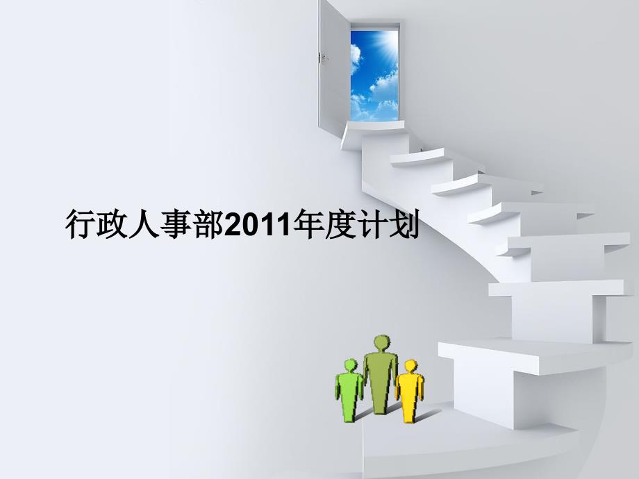 行政人事部2011年工作计划_第1页