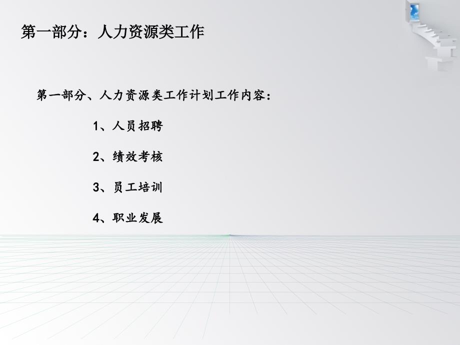 行政人事部2011年工作计划_第3页