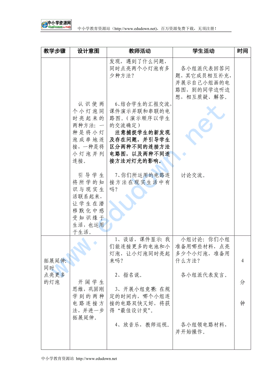 教科版科学四年级下册《让更多的灯泡亮起来》教案_第3页