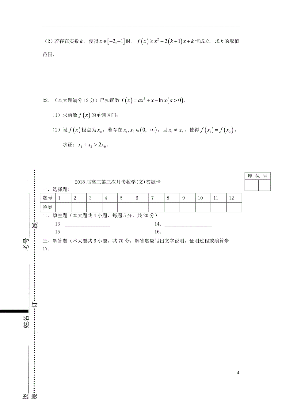 江西省上高县2018版高三数学上学期第三次月考试题 文_第4页