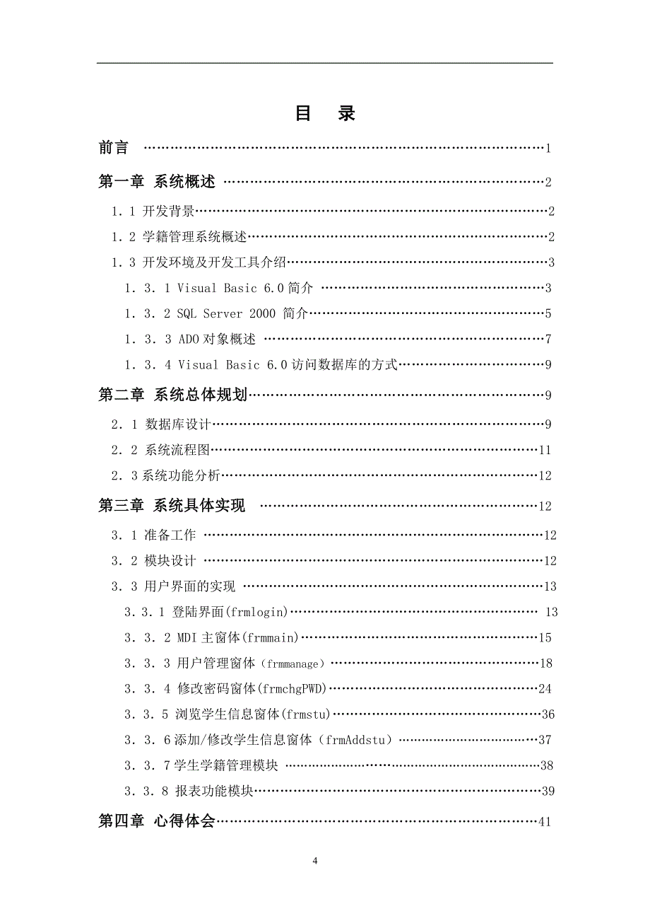 基于vb学生学籍管理系统毕业设计论文_第4页