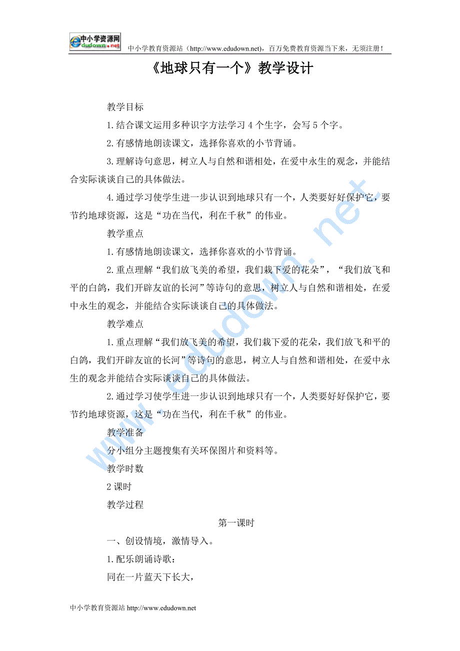 语文A版四级下册《地球只有一个》教学设计_第1页