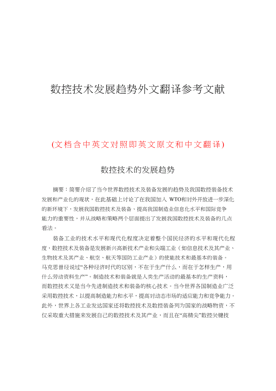 数控技术发展趋势外文翻译参考文献_第1页