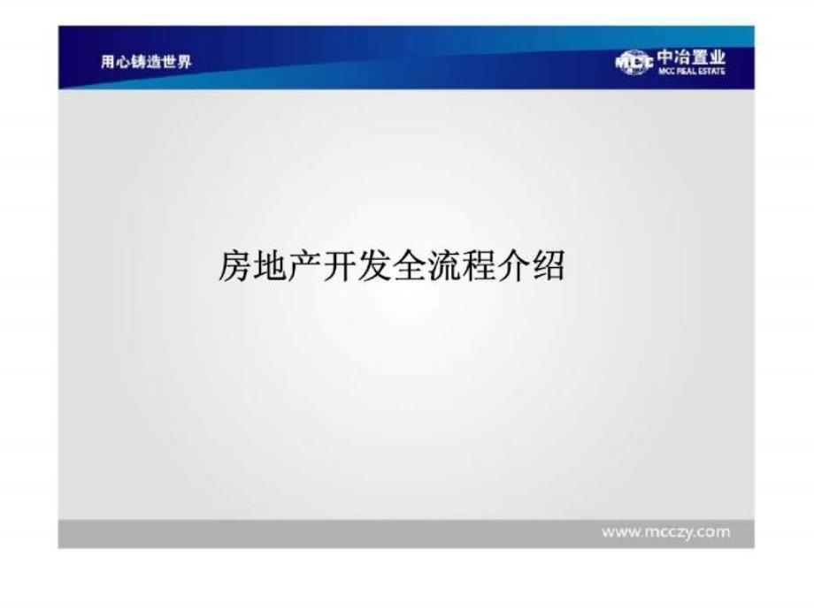 中冶置业-房地产开发全流程及高端城市综合体案例分析_第3页