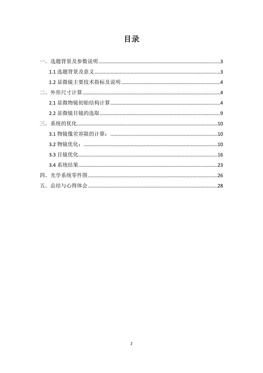 华科应光课程设计__显微镜的设计_第2页