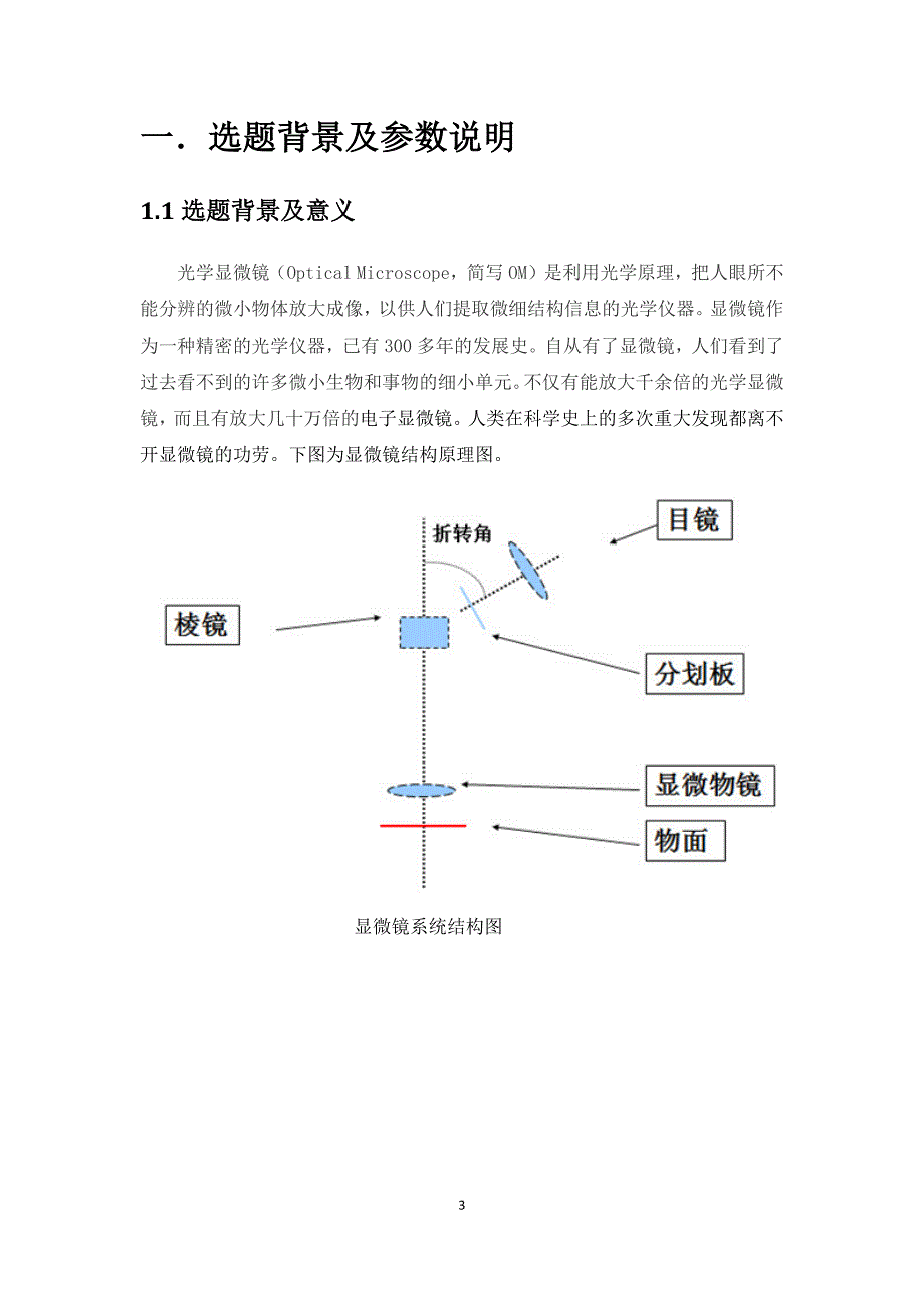 华科应光课程设计__显微镜的设计_第3页