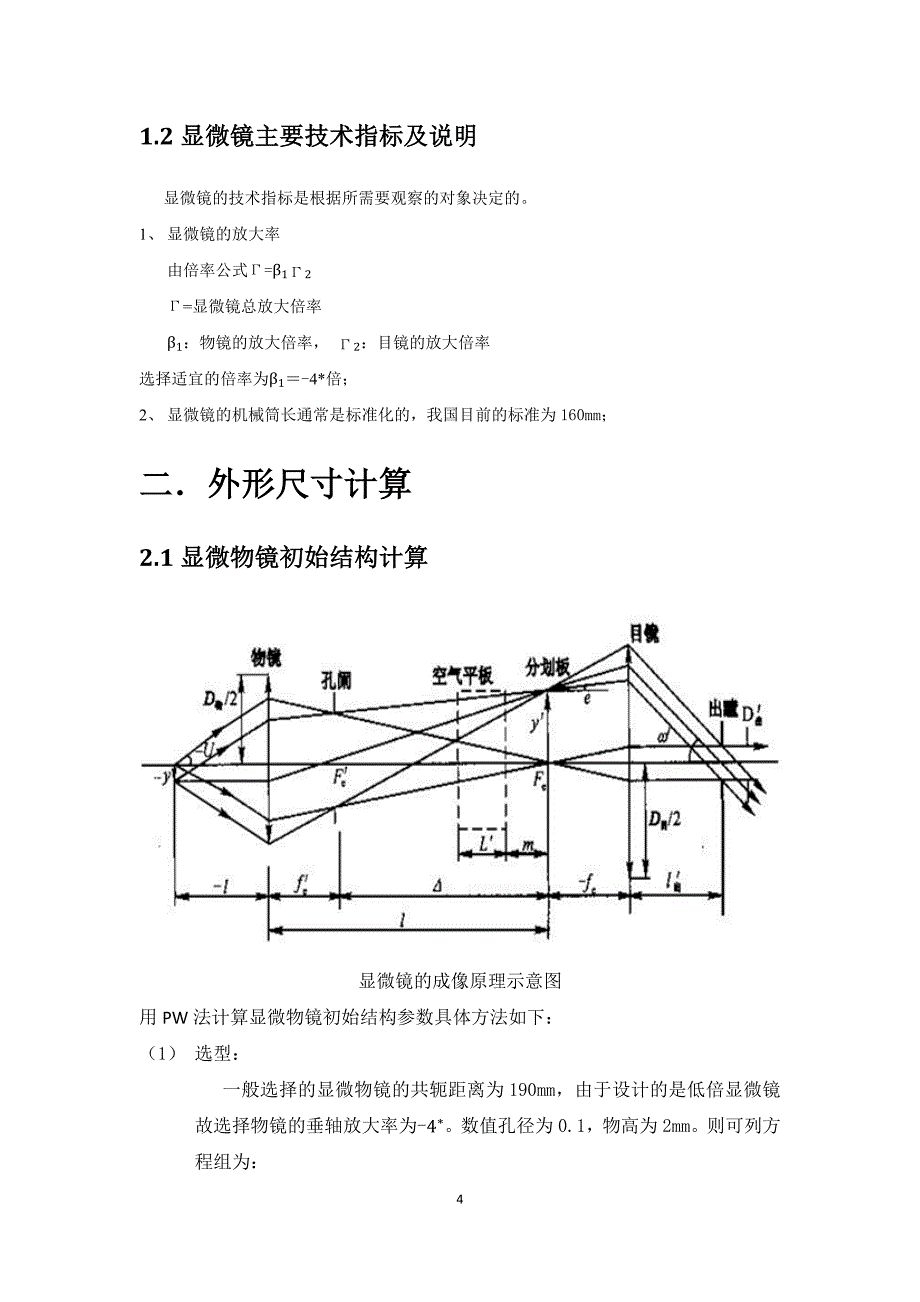 华科应光课程设计__显微镜的设计_第4页