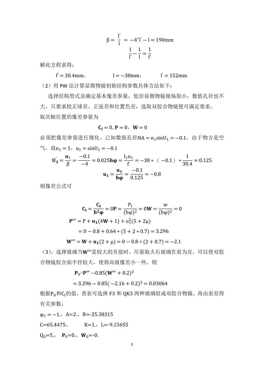 华科应光课程设计__显微镜的设计_第5页