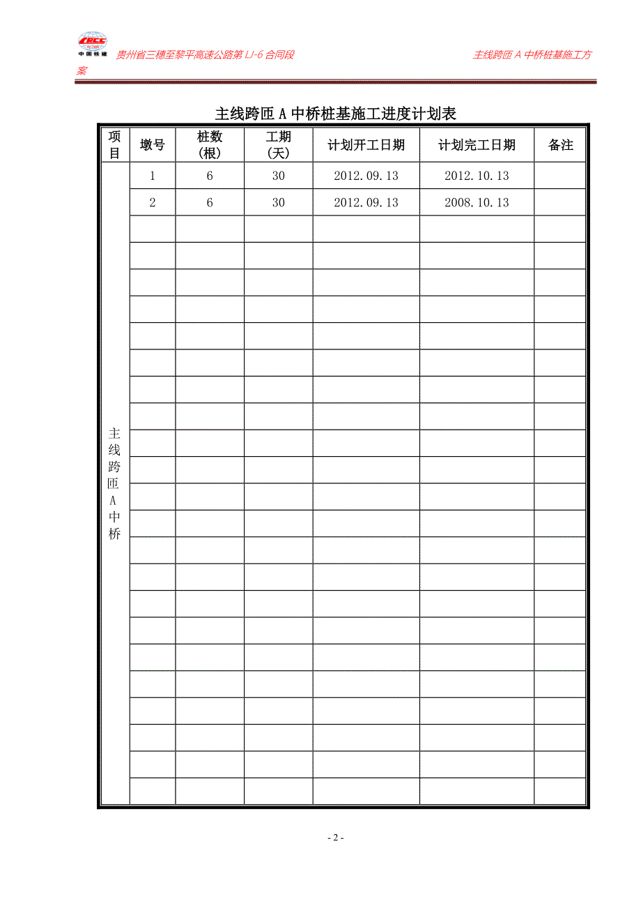 主线跨匝a中桥施工组织设计_第2页