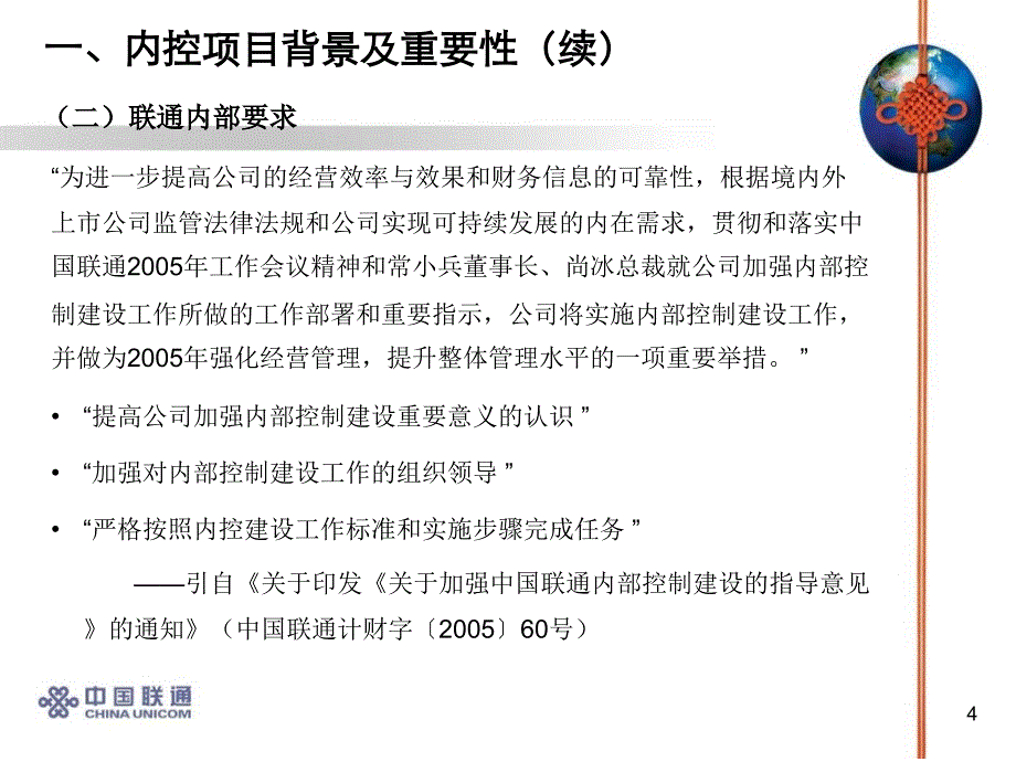 中国联通内部控制建设-总体介绍_第4页
