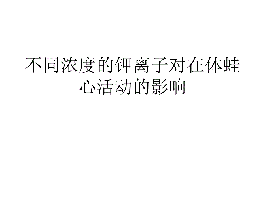 不同浓度的钾离子对在体蛙心活动的影响_第1页