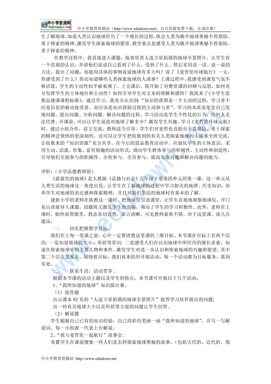 人教新课标品德与社会五级下册《蔚蓝色的地球》教学设计_第2页