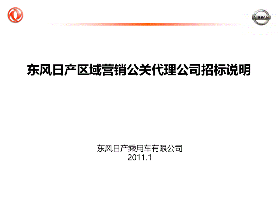 最新东风日产区域营销公关代理公司招标说明_第1页