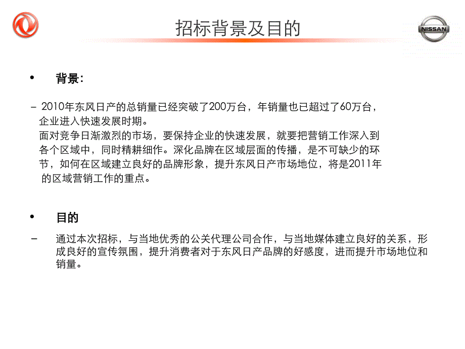 最新东风日产区域营销公关代理公司招标说明_第4页