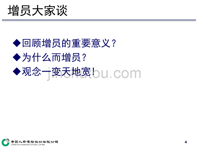 增员流程的建立-中国人寿保险公司组织发展专题早会分享培训PPT模板课件演示文档幻灯片资料_第4页