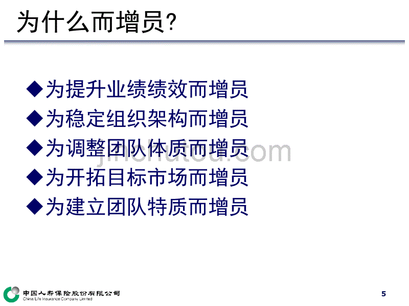 增员流程的建立-中国人寿保险公司组织发展专题早会分享培训PPT模板课件演示文档幻灯片资料_第5页