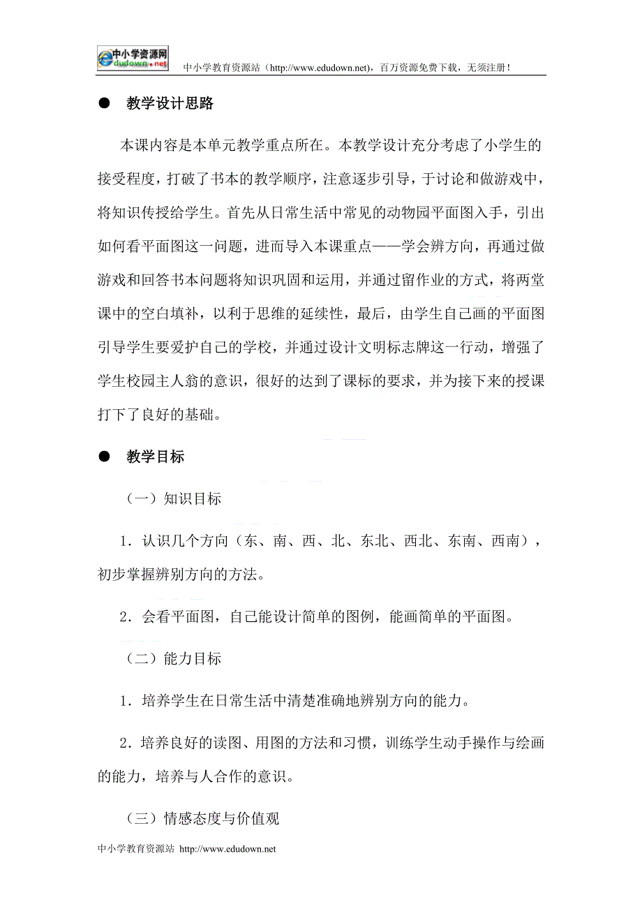 冀教版品德与社会三级下册《学画平面图2》教学设计_第1页