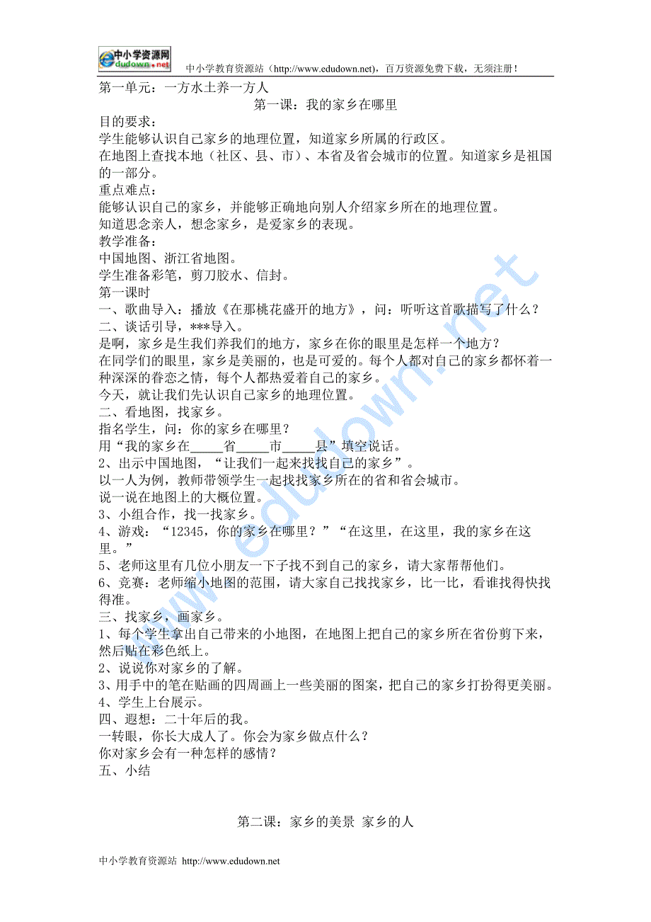 小学四级下册新人教版品德与社会整册教案及教学计划【精】_第1页