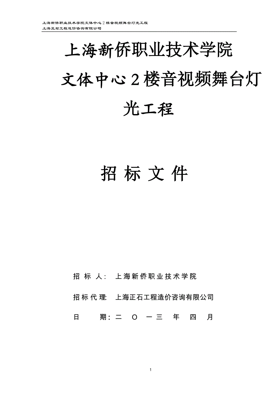 文体中心2楼音视频舞台灯光工程招标文件_第1页