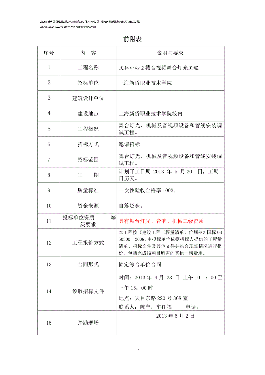 文体中心2楼音视频舞台灯光工程招标文件_第3页