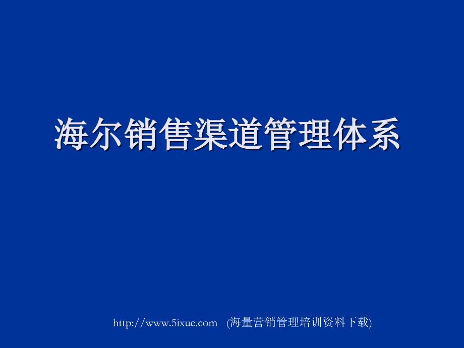 海尔销售渠道管理体系_第1页