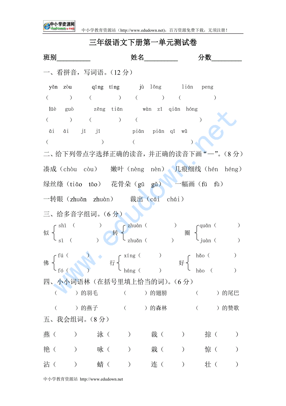 新课标人教版三级下册语文第一单元试卷_第1页