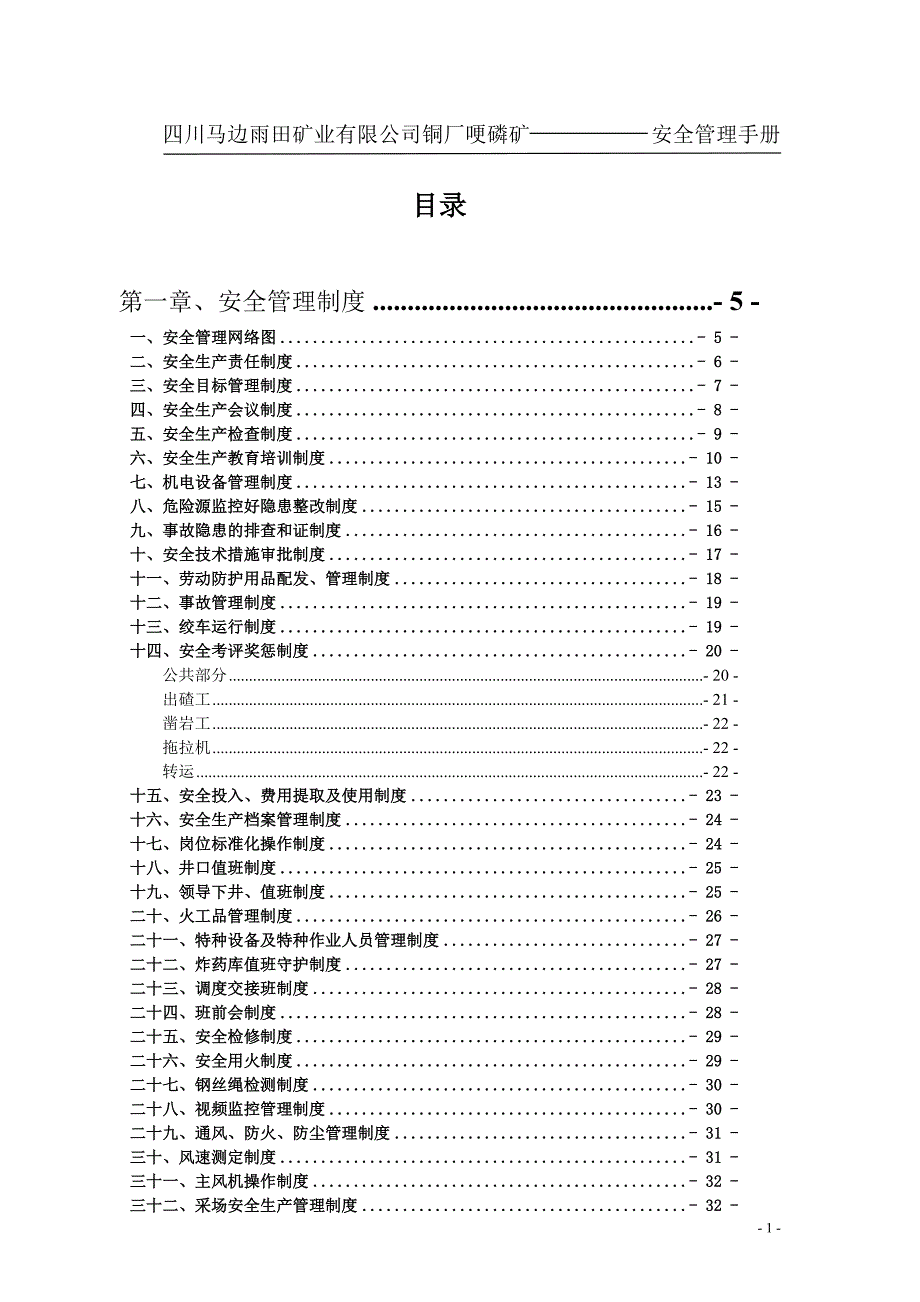 安全管理手册全本_第1页