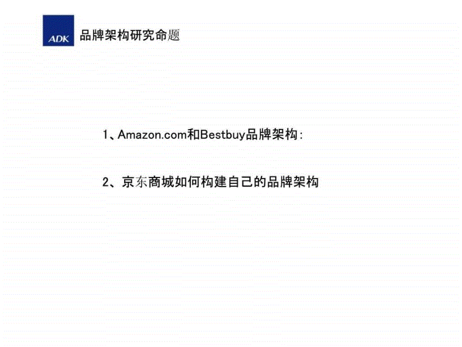 京东商城品牌架构设计建议_第2页