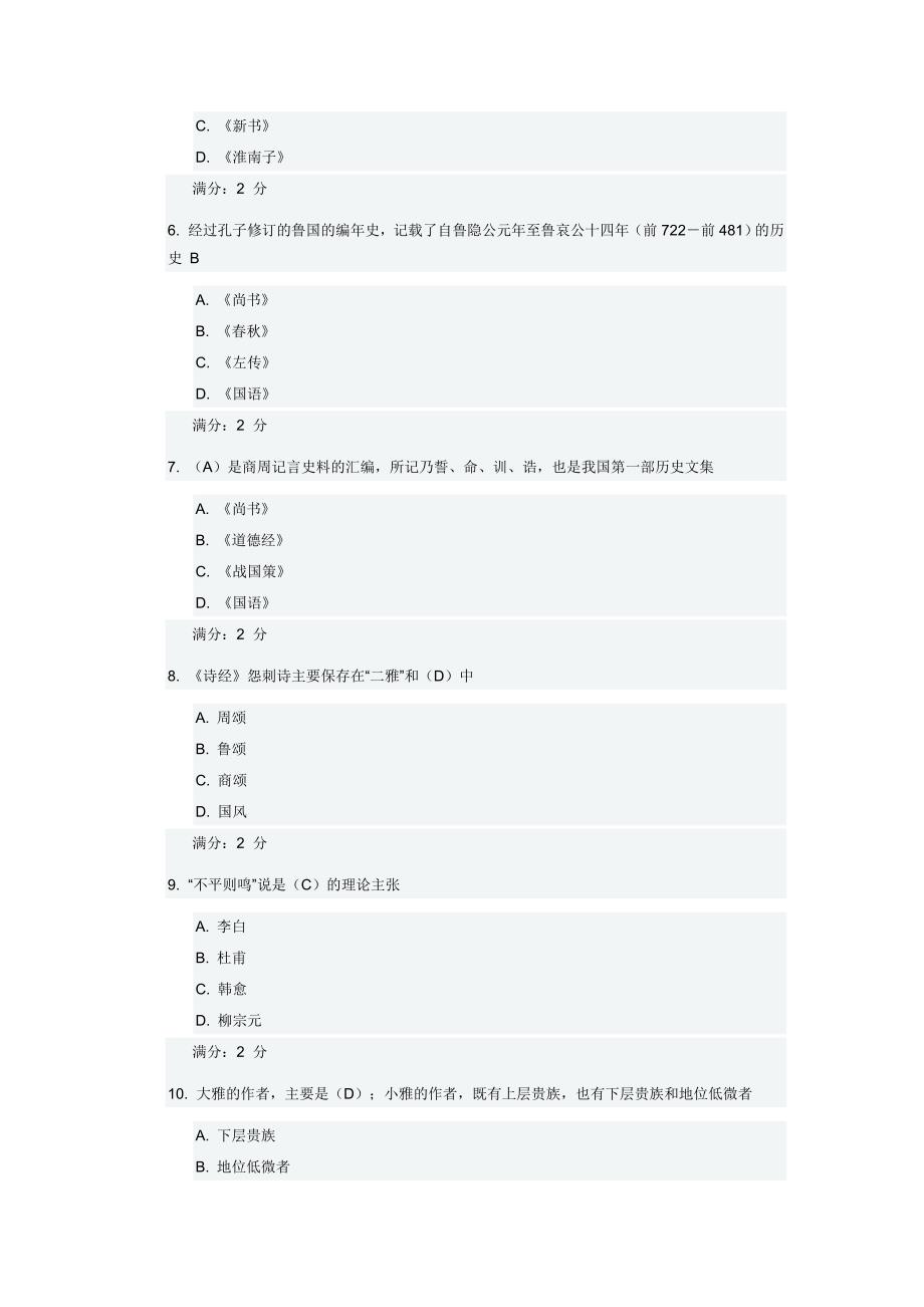 中国文学史(一)在线作业附答案_第2页