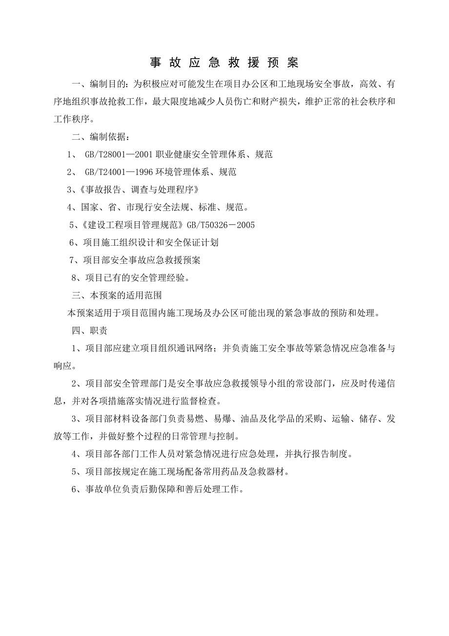 建筑工程施工现场应急救援预案_第3页