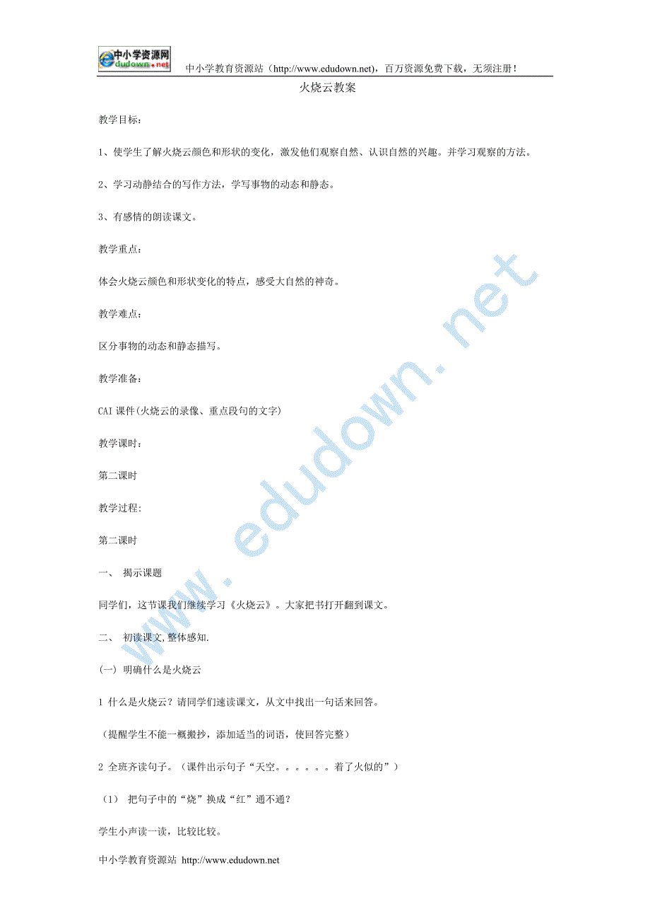 西师大版四级五年级上册册《火烧云》教案_第1页
