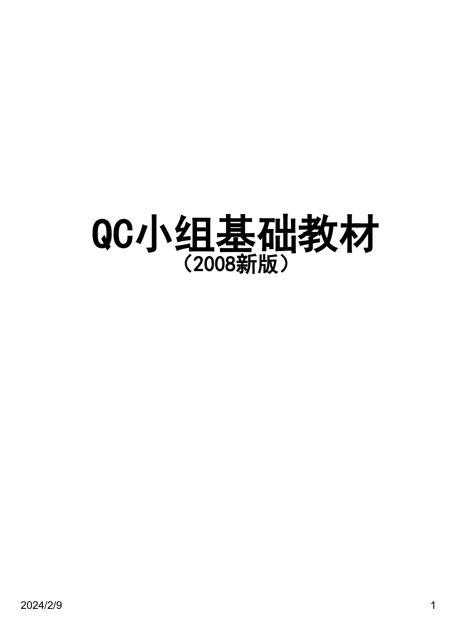 QC小组基础教材（2008新版）(ppt143)_第1页