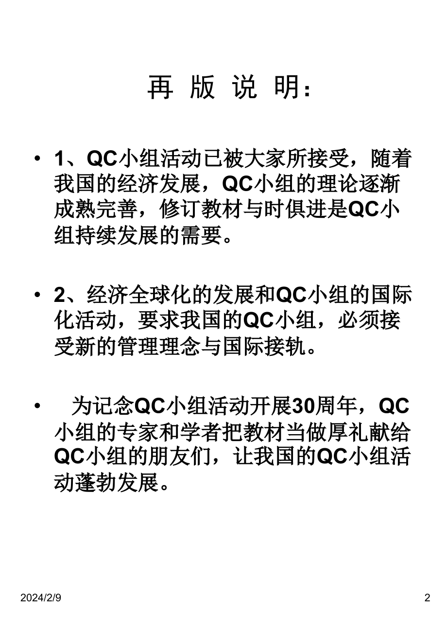 QC小组基础教材（2008新版）(ppt143)_第2页