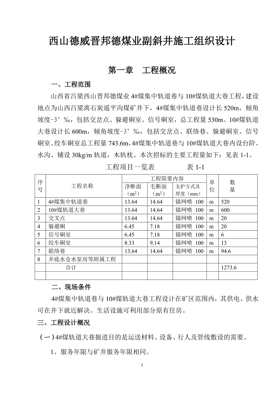 施工组织吕梁副斜井_第3页