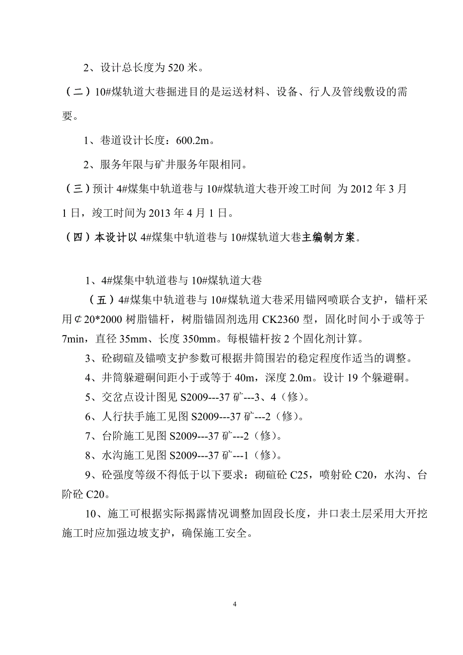 施工组织吕梁副斜井_第4页