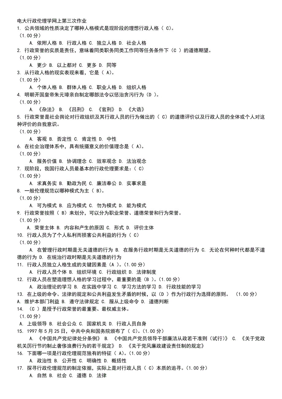 2014年电大行政伦理学网上第三次作业答案_第1页