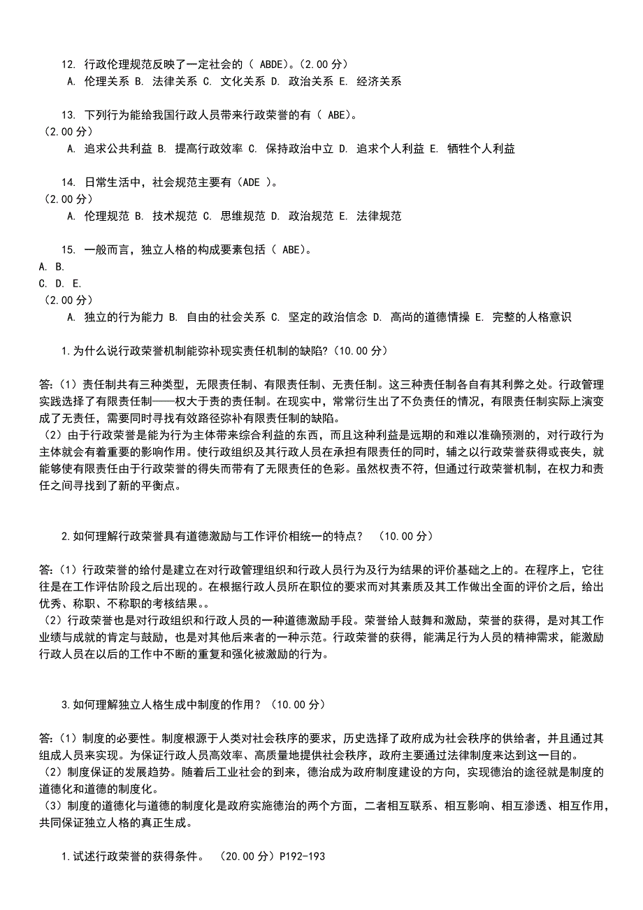 2014年电大行政伦理学网上第三次作业答案_第3页