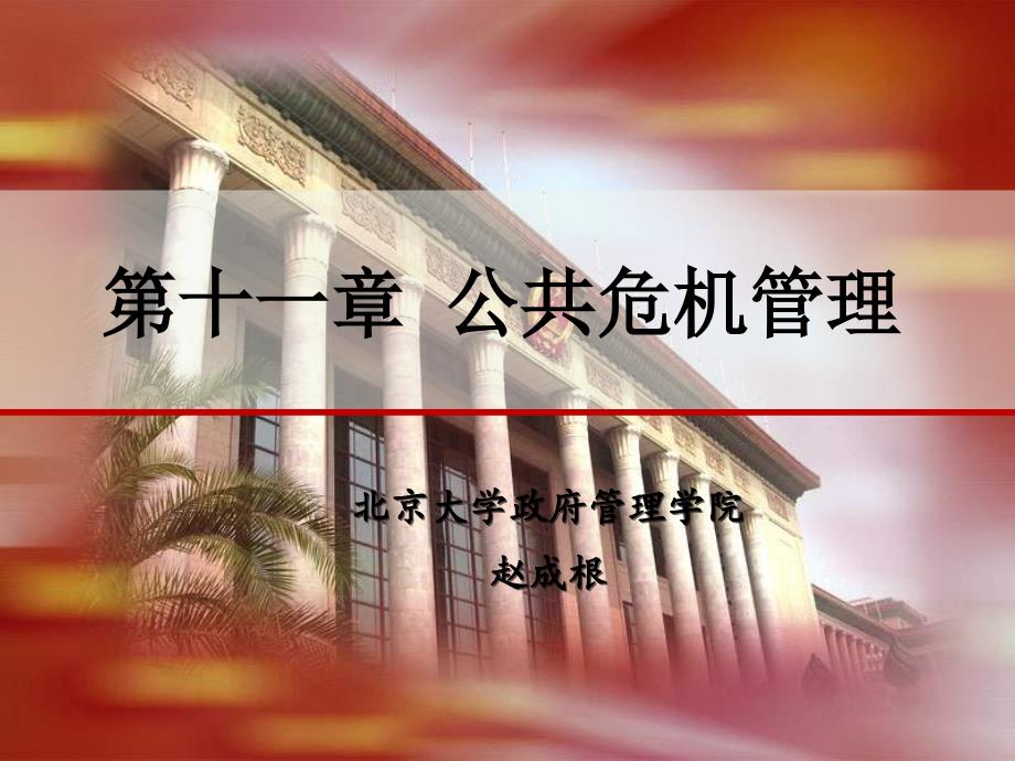 【学习课件】行政管理学公共危机管理_第1页