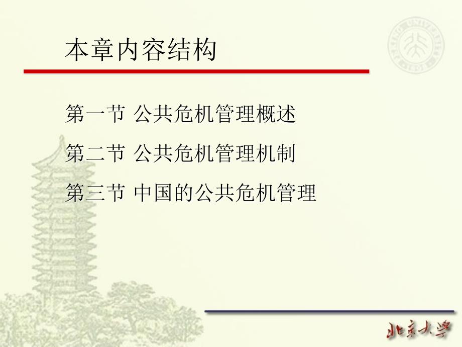 【学习课件】行政管理学公共危机管理_第2页