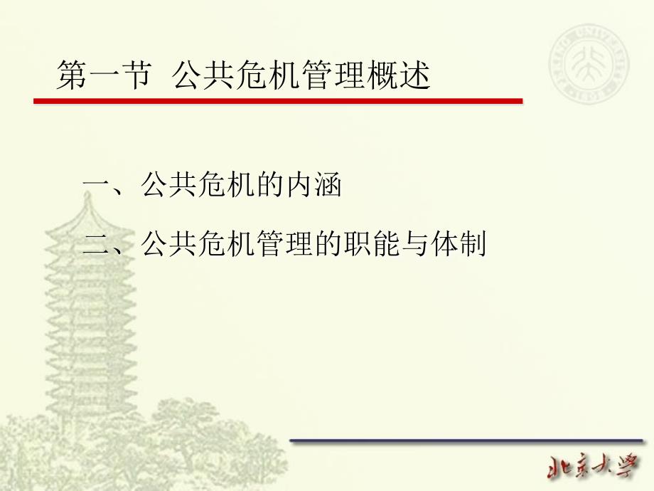 【学习课件】行政管理学公共危机管理_第4页