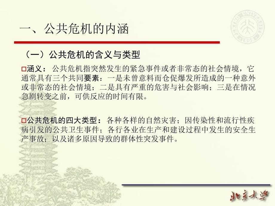 【学习课件】行政管理学公共危机管理_第5页