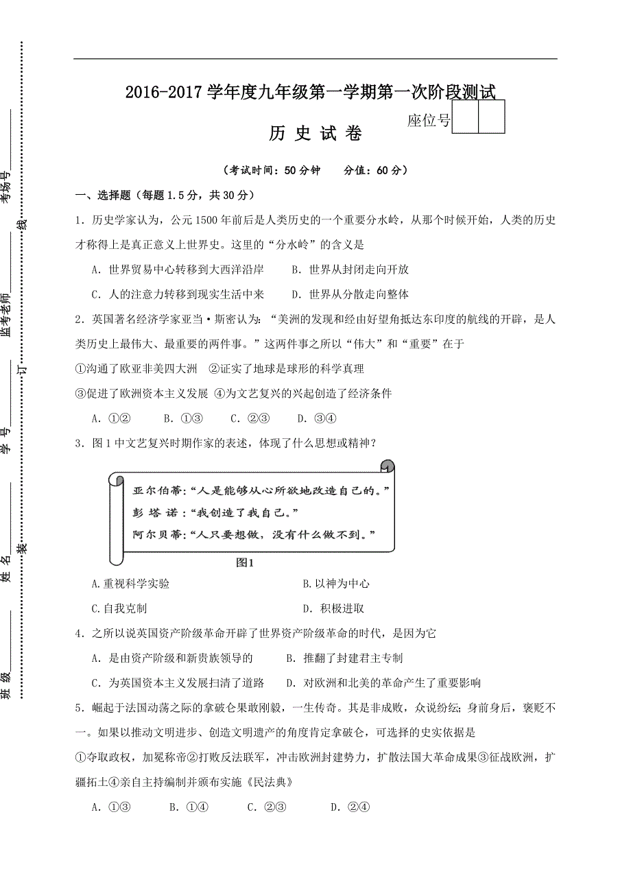 江苏省沭阳县如东实验学校2017届九年级上学期第一次阶段测试历史试题_第1页