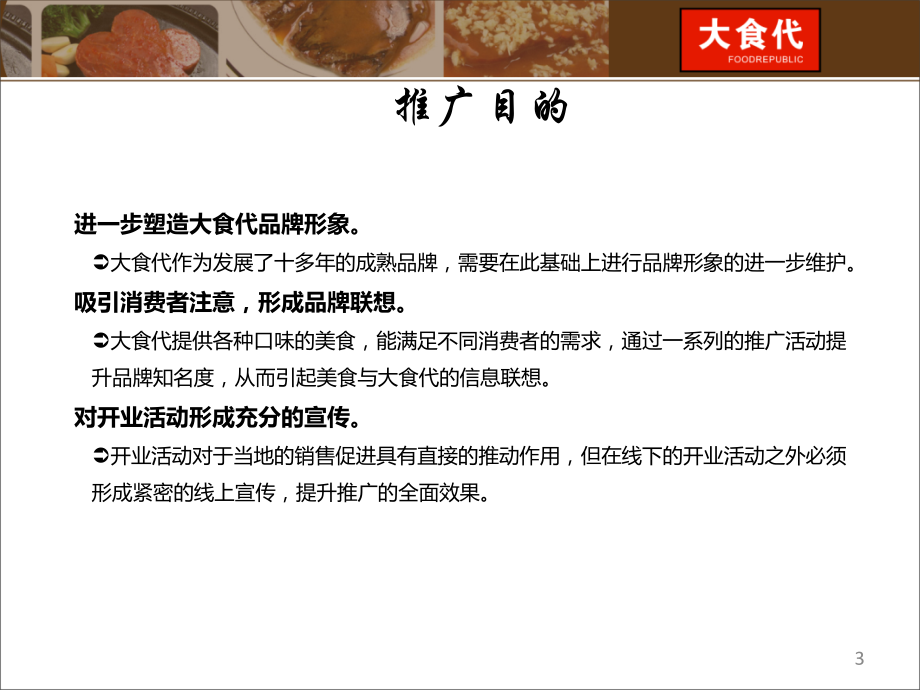 【广告策划-PPT】某食品品牌推广方案11[1].25_第3页