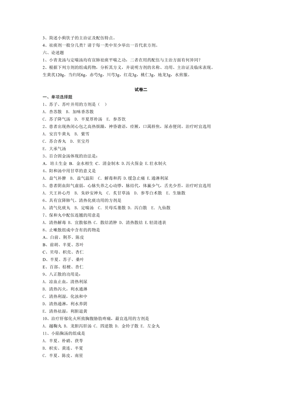 方剂学试题_第4页