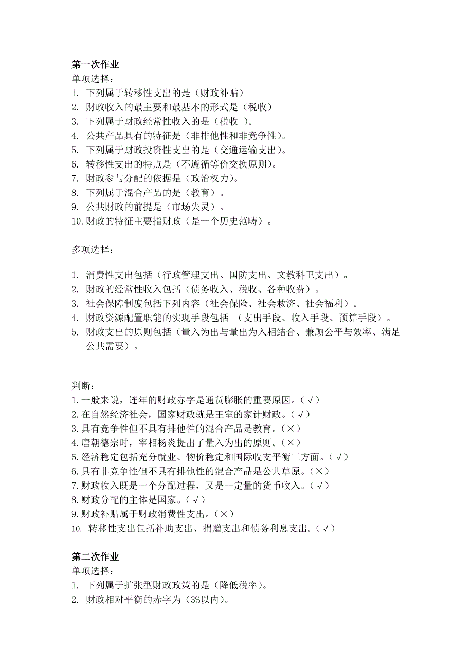 2017电大财政与税收四次网上作业附答案_第1页