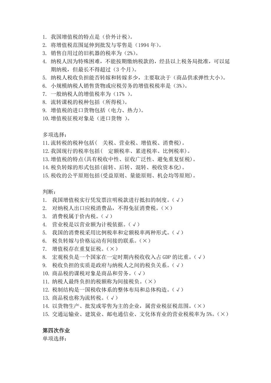 2017电大财政与税收四次网上作业附答案_第3页