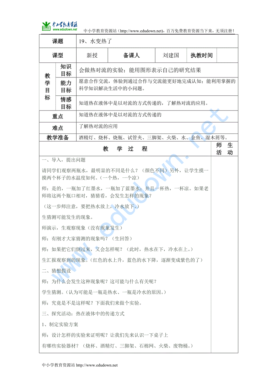 青岛版科学四年级上册《水变热了》表格教案_第1页