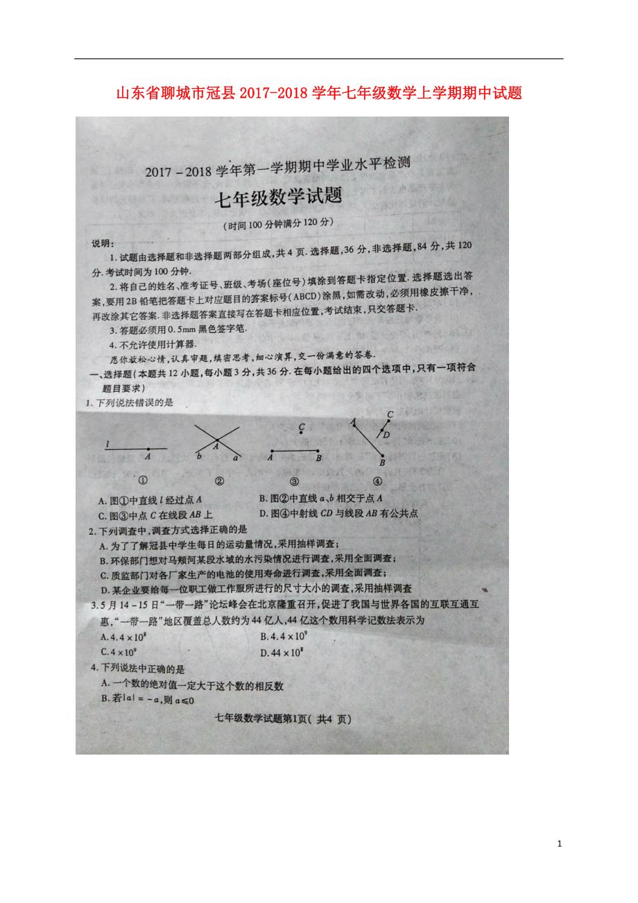 山东省聊城市冠县2017-2018学年七年级数学上学期期中试题 青岛版_第1页