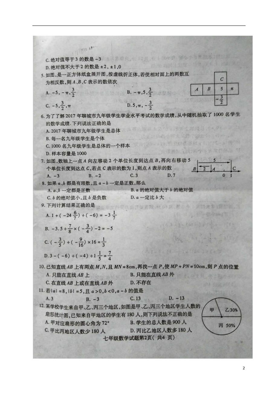 山东省聊城市冠县2017-2018学年七年级数学上学期期中试题 青岛版_第2页