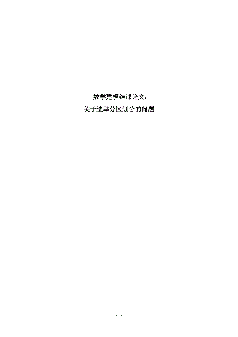 数学建模结课论文关于选举分区划分的问题_第1页